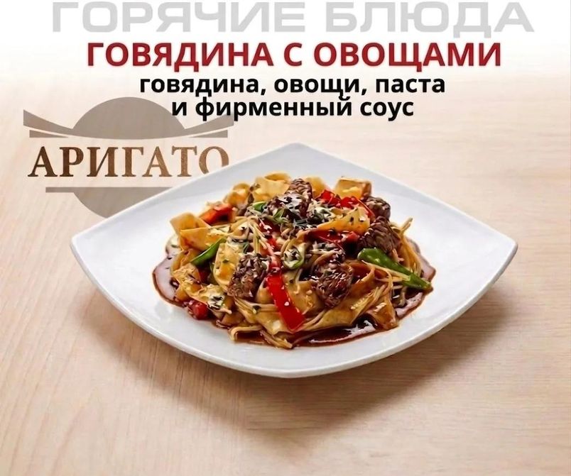 Фото товара Говядина с овощами компании Аригато с доставкой по г. Ноябрьск