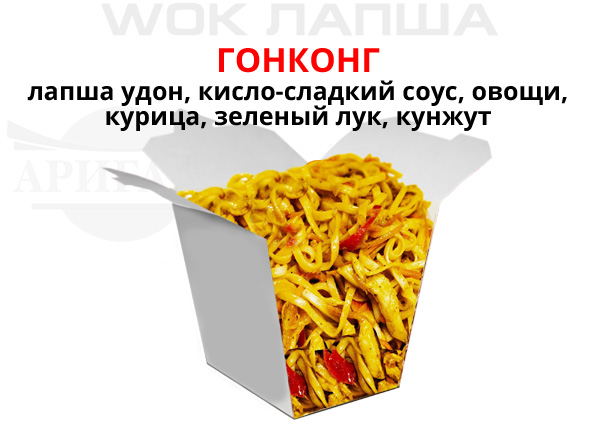 Фото товара Гонконг wok компании Аригато с доставкой по г. Ноябрьск