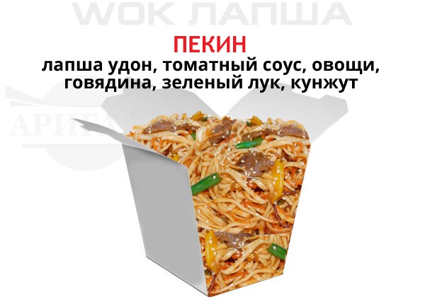 Фото товара Пекин-wok компании Аригато с доставкой по г. Ноябрьск