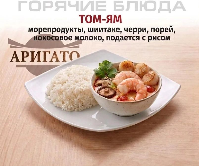 Фото товара Том-Ям компании Аригато с доставкой по г. Ноябрьск